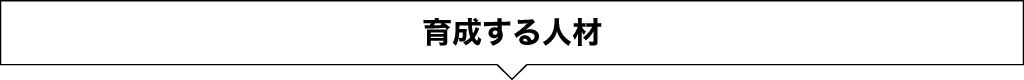 育成する人材