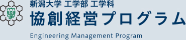 新潟大学 工学部 工学科 協創経営プログラム