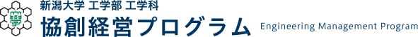 新潟大学 工学部 工学科 協創経営プログラム