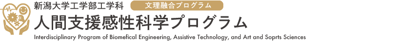 新潟大学工学科 人間支援感性科学プログラム