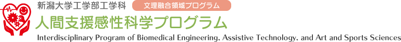 新潟大学工学科 人間支援感性科学プログラム