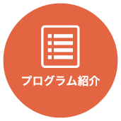 プログラム紹介