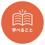 学べること