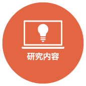 研究内容