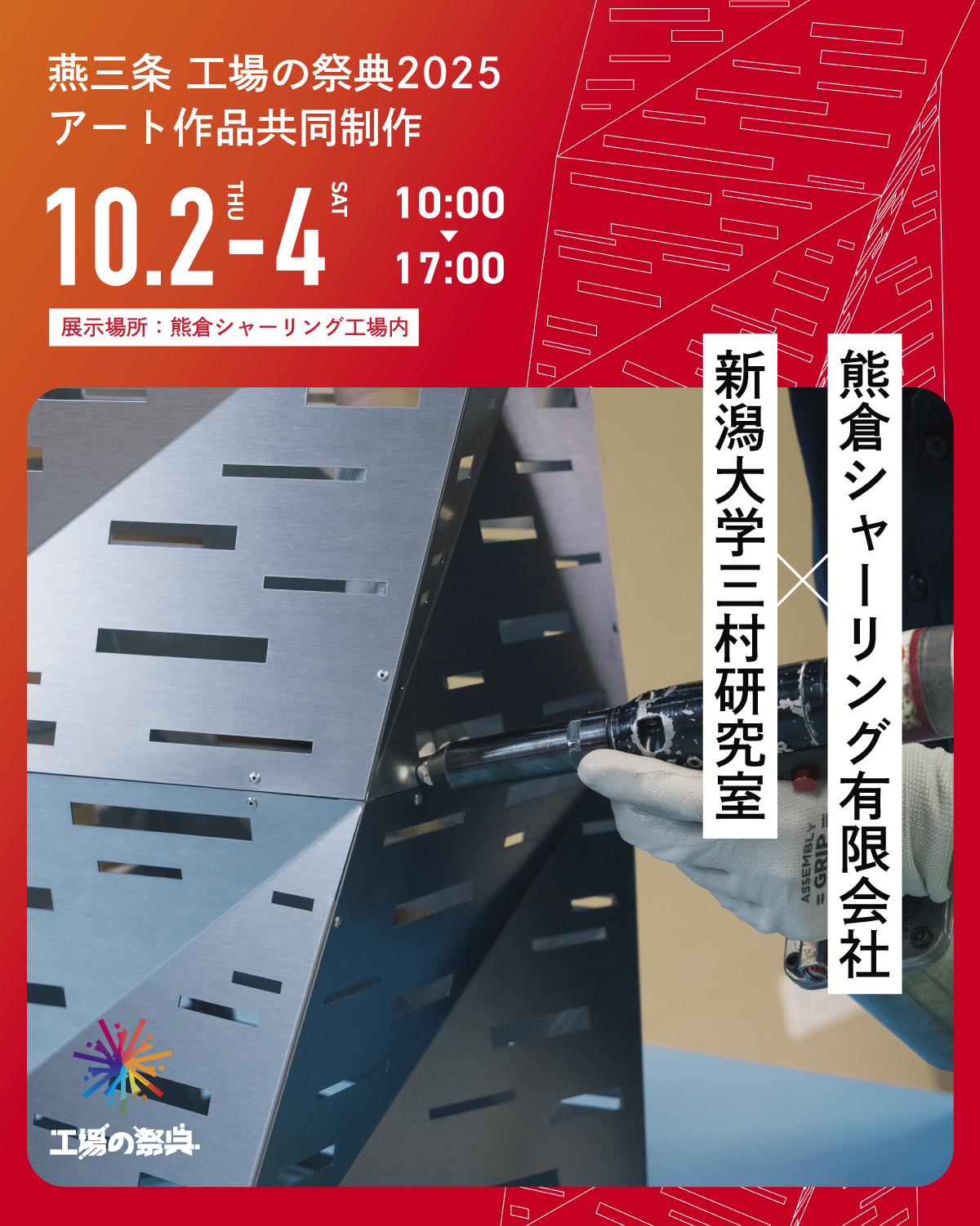 【燕三条　工場の祭典2025】