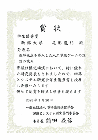 回路とシステム研究会 学生優秀賞を受賞