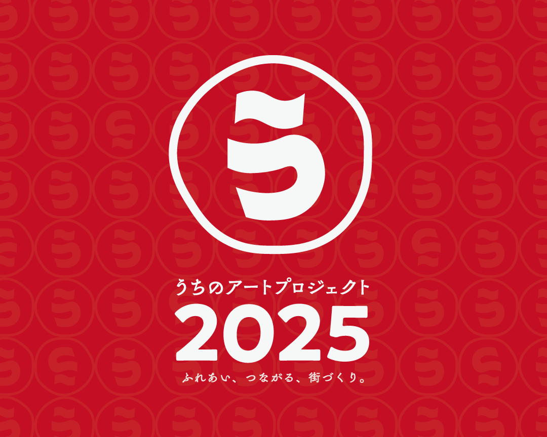 うちのアートプロジェクト