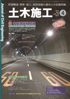 総合土木技術雑誌「土木施工」 2015年04月号