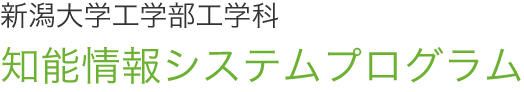 新潟大学工学部工学科 知能情報システムプログラム