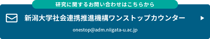 研究に関するお問い合わせはこちらから