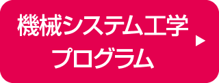 機械システム工学プログラム