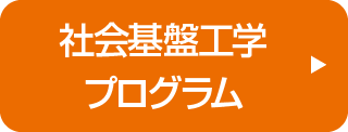 社会基盤工学プログラム