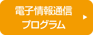 電子情報通信プログラム