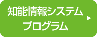 知能情報システムプログラム