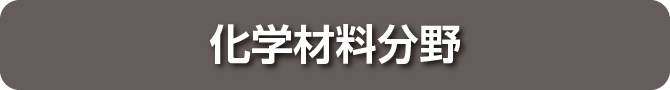 化学材料分野