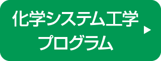 化学システム工学プログラム