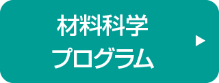 材料科学プログラム