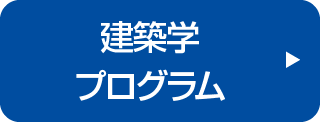 建築学プログラム