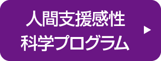 人間支援感性科学プログラム