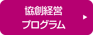 協創経営プログラム