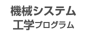 機械システム 工学プログラム