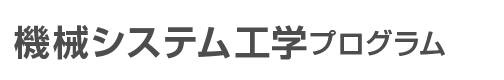 機械システム 工学プログラム