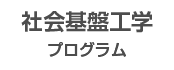 機械システム 社会基盤工学プログラム