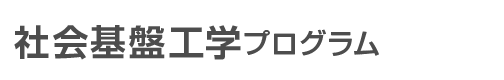 機械システム 社会基盤工学プログラム