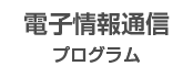 情報電子分野 電子情報通信プログラム