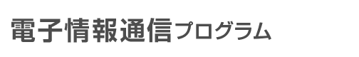 情報電子分野 電子情報通信プログラム