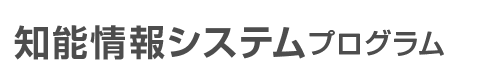 情報電子分野 知能情報システムプログラム