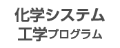 化学材料分野 化学システム工学プログラム