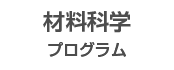 化学材料分野 材料科学プログラム