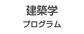 建築分野プログラム