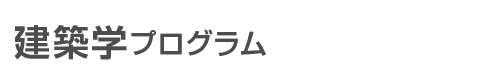 建築分野プログラム