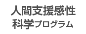 融合領域分野 人間支援感性科学プログラム