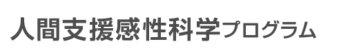 融合領域分野 人間支援感性科学プログラム