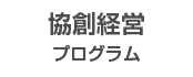 融合領域分野 協創経営プログラム