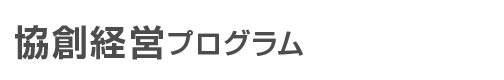 融合領域分野 協創経営プログラム