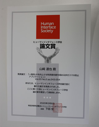 第20回ヒューマンインタフェース学会論文賞を受賞