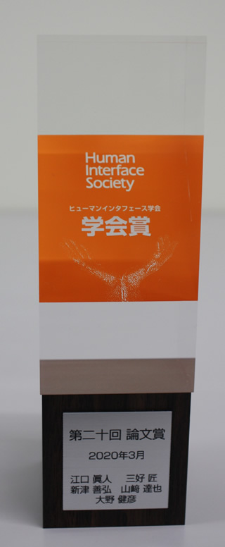 第20回ヒューマンインタフェース学会論文賞を受賞