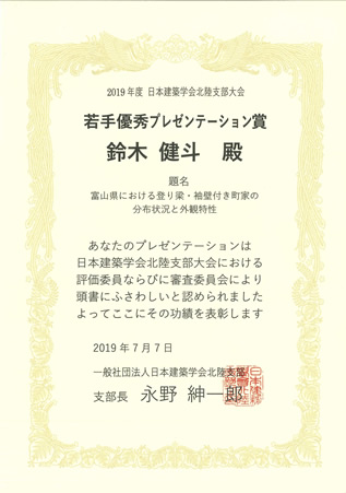 2019年度日本建築学会北陸支部大会「若手優秀プレゼンテーション賞」の受賞