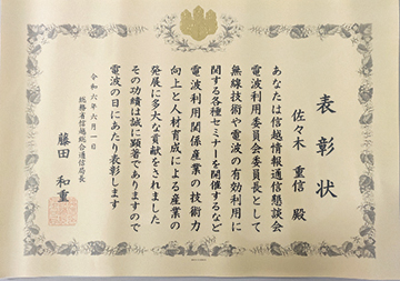 信越総合通信局からの賞状