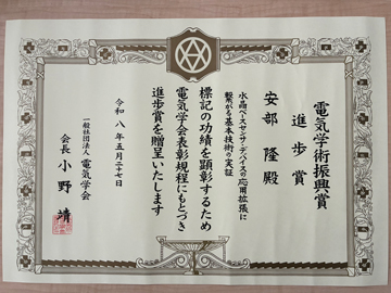 電気学術振興会賞賞状