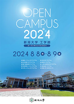 オープンキャンパス2024