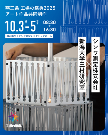 シンワ測定株式会社 × 新潟大学三村研究室