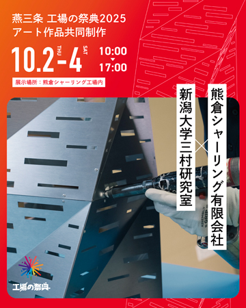 熊倉シャーリング有限会社 × 新潟大学三村研究室