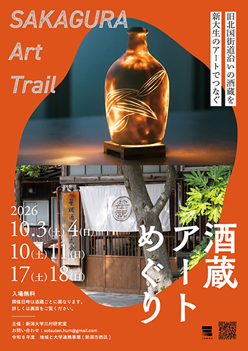 酒蔵アート