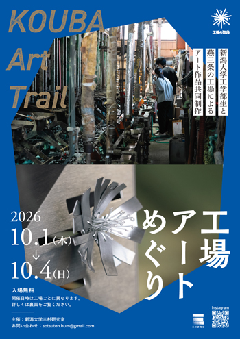 「工場アートめぐり/燕三条工場の祭典2026」ポスター表