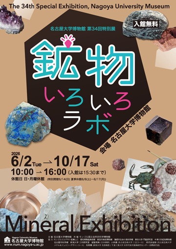 鉱物展チラシ